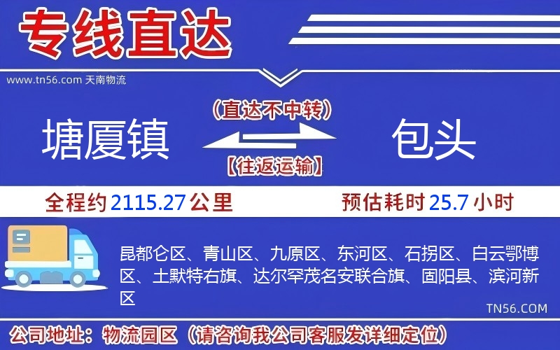 塘廈鎮到包頭物流公司 塘廈鎮到包頭物流公司