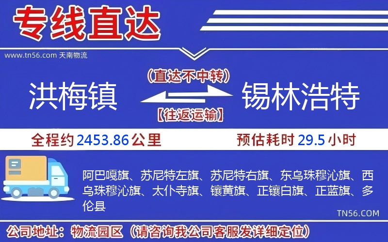 洪梅鎮到錫林浩特物流公司