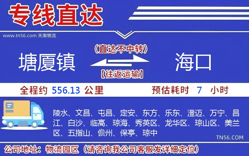 塘廈鎮到海口物流公司