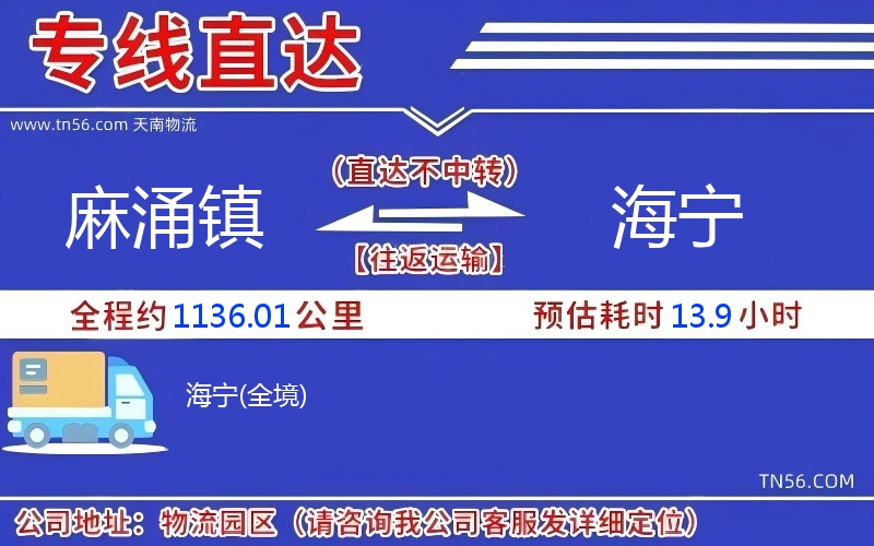 麻涌鎮(zhèn)到海寧物流公司 麻涌鎮(zhèn)到海寧物流公司