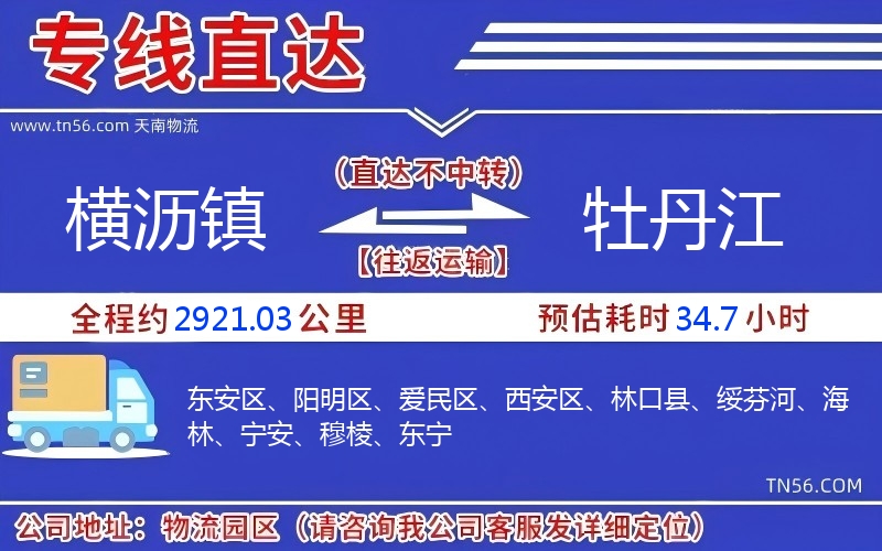 橫瀝鎮到牡丹江物流公司 橫瀝鎮到牡丹江物流公司