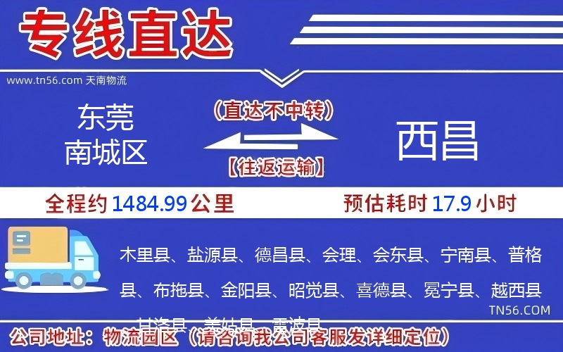 東莞南城區到西昌物流公司