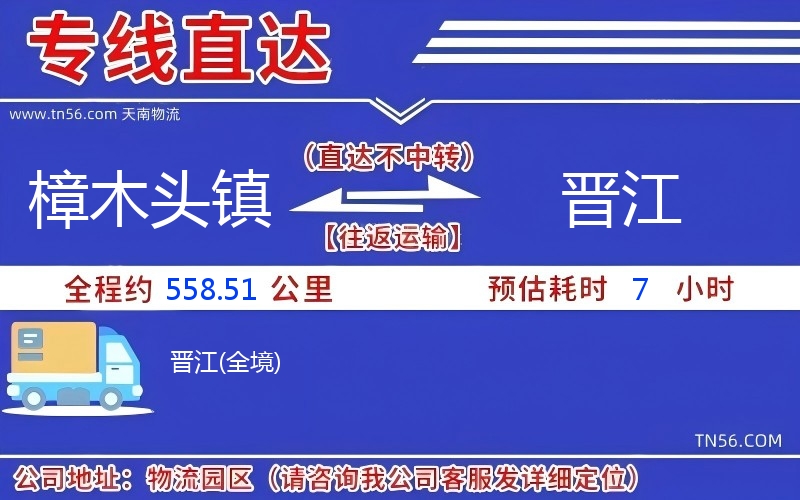 樟木頭鎮到晉江物流公司 樟木頭鎮到晉江物流公司