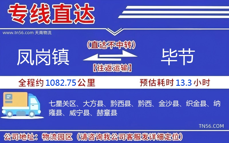 鳳崗鎮到畢節物流公司 鳳崗鎮到畢節物流公司