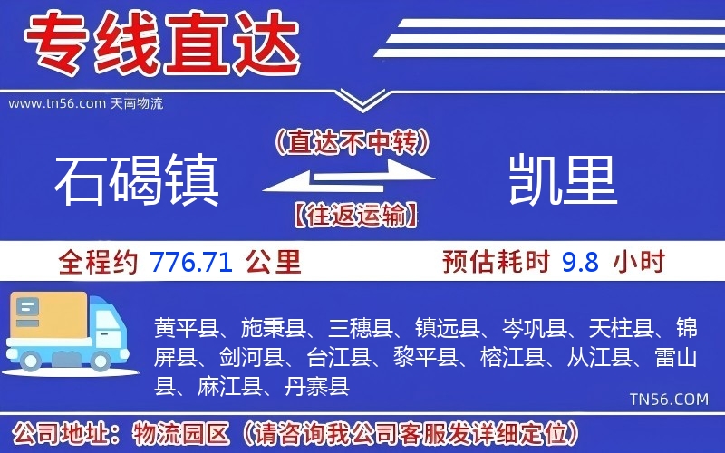 石碣鎮到凱里物流公司 石碣鎮到凱里物流公司