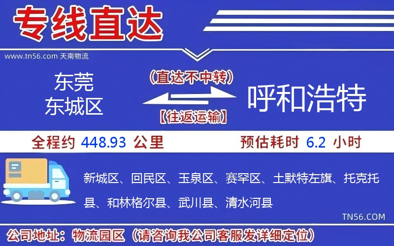 東莞東城區(qū)到呼和浩特物流公司