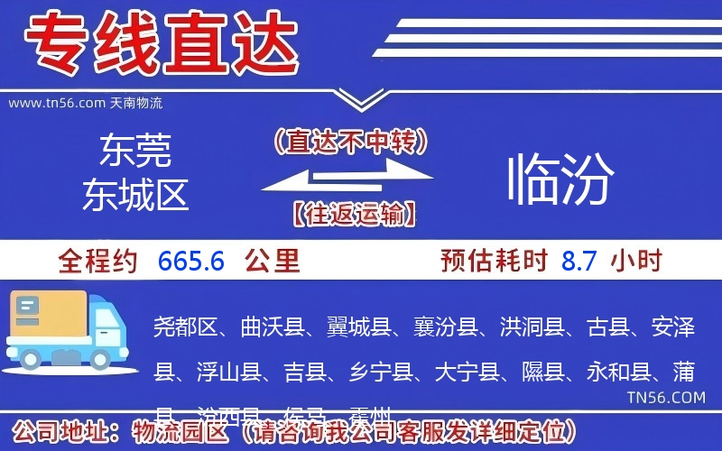 東莞東城區(qū)到臨汾物流公司 東莞東城區(qū)到臨汾物流公司