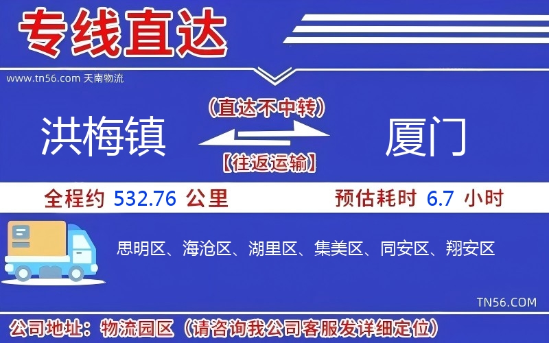 洪梅鎮(zhèn)到廈門物流公司
