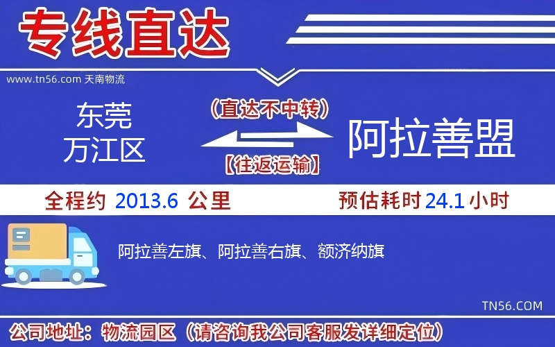 東莞萬江區到阿拉善盟物流公司 東莞萬江區到阿拉善盟物流公司