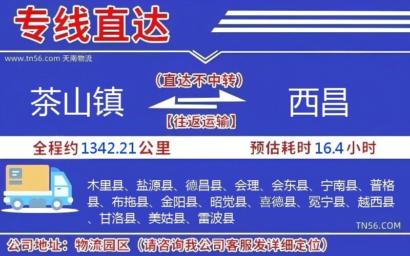 茶山鎮到西昌物流公司