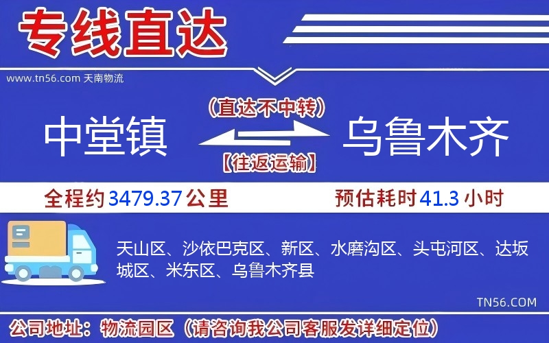 中堂鎮到烏魯木齊物流公司 中堂鎮到烏魯木齊物流公司