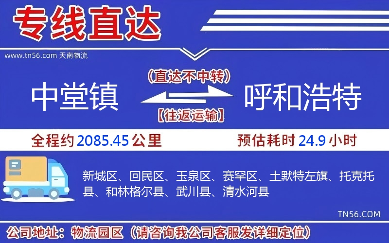 中堂鎮到呼和浩特物流公司