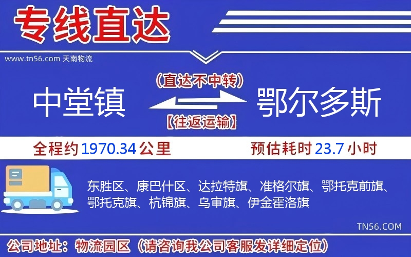 中堂鎮到鄂爾多斯物流公司