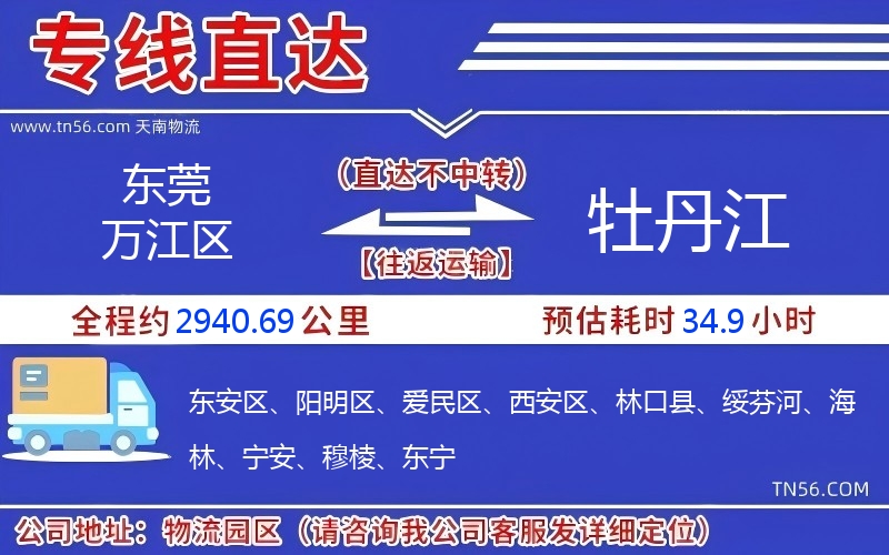 東莞萬江區(qū)到牡丹江物流公司 東莞萬江區(qū)到牡丹江物流公司