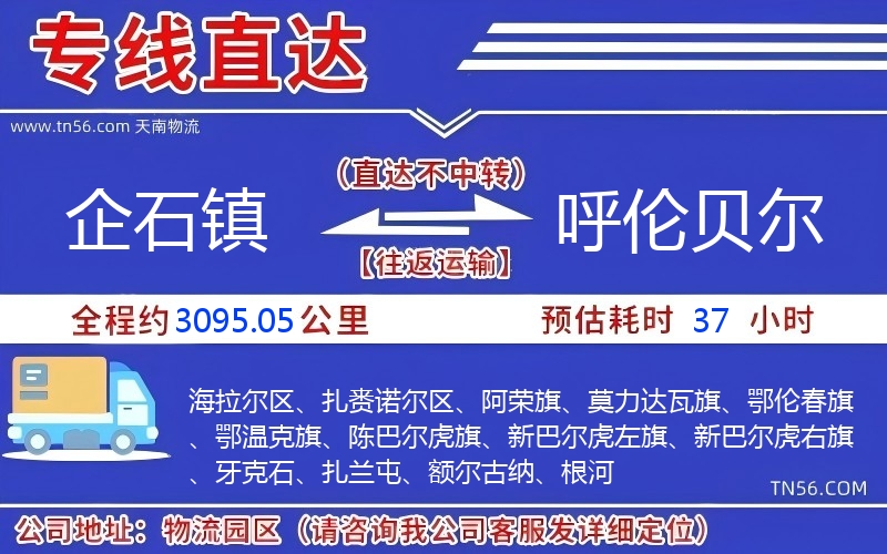 企石鎮到呼倫貝爾物流公司