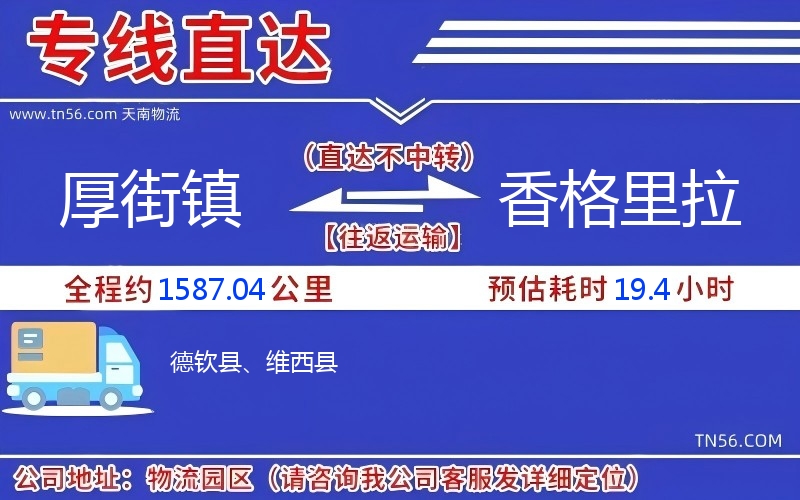 厚街鎮到香格里拉物流公司