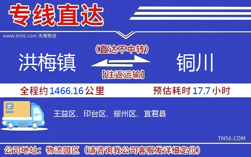 洪梅鎮(zhèn)到銅川物流公司 洪梅鎮(zhèn)到銅川物流公司