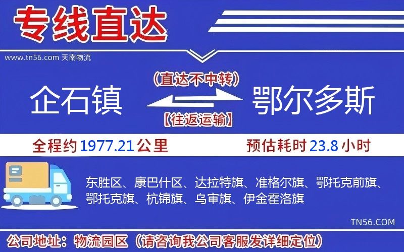 企石鎮到鄂爾多斯物流公司 企石鎮到鄂爾多斯物流公司