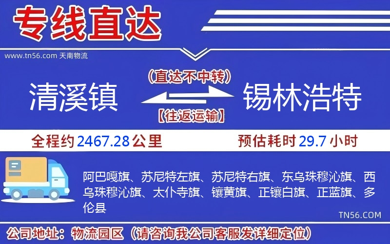 清溪鎮(zhèn)到錫林浩特物流公司