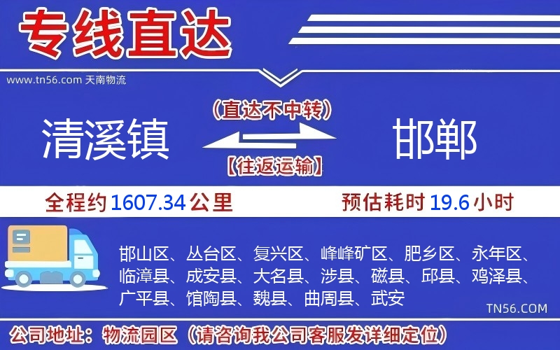 清溪鎮(zhèn)到邯鄲物流公司