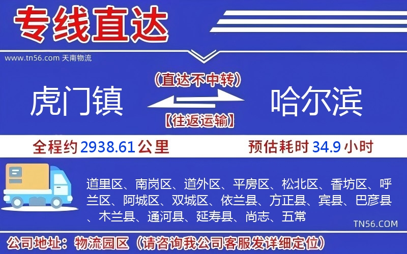 虎門鎮到哈爾濱物流公司