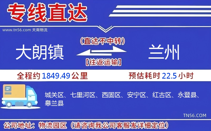 大朗鎮到蘭州物流公司