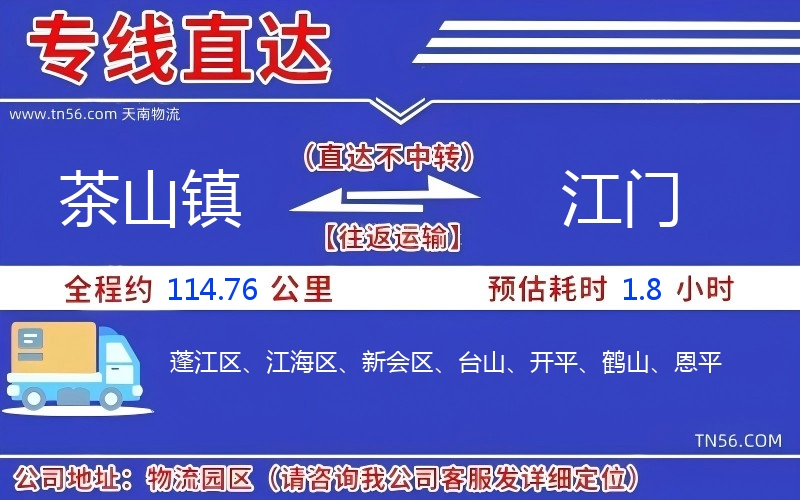 茶山鎮(zhèn)到江門物流公司