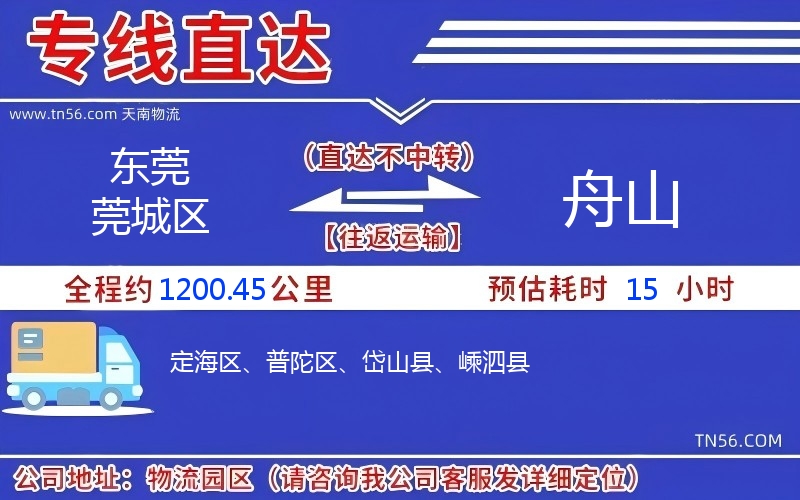 東莞莞城區到舟山物流公司 東莞莞城區到舟山物流公司