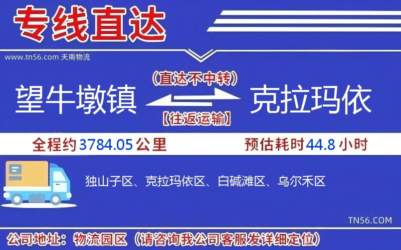 望牛墩鎮(zhèn)到克拉瑪依物流公司