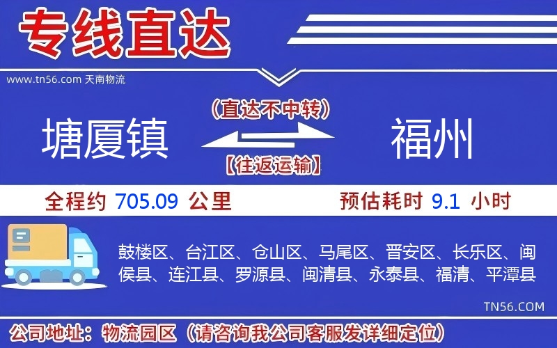 塘廈鎮到福州物流公司