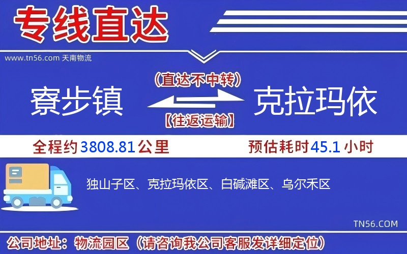 寮步鎮到克拉瑪依物流公司