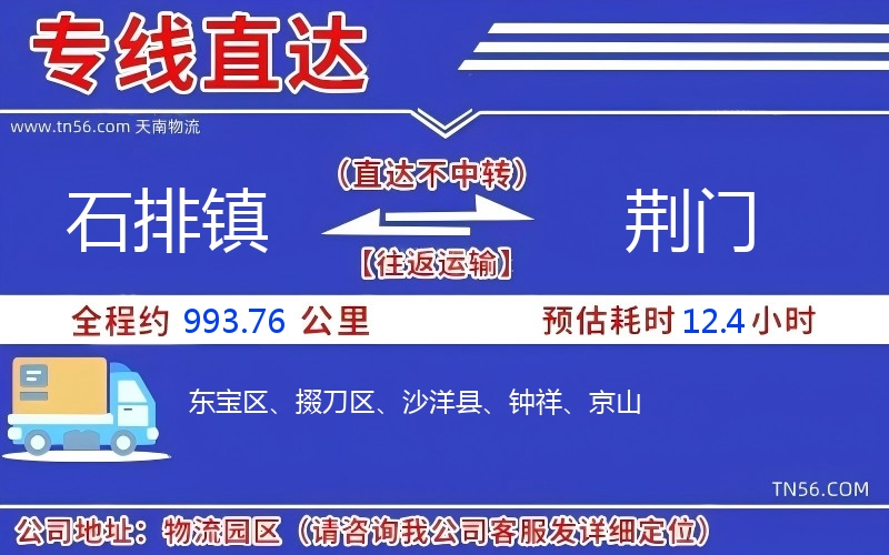 石排鎮(zhèn)到荊門物流公司 石排鎮(zhèn)到荊門物流公司