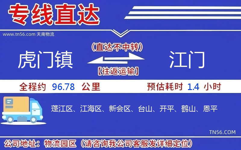 虎門鎮到江門物流公司