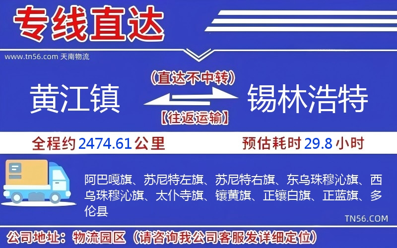 黃江鎮(zhèn)到錫林浩特物流公司 黃江鎮(zhèn)到錫林浩特物流公司