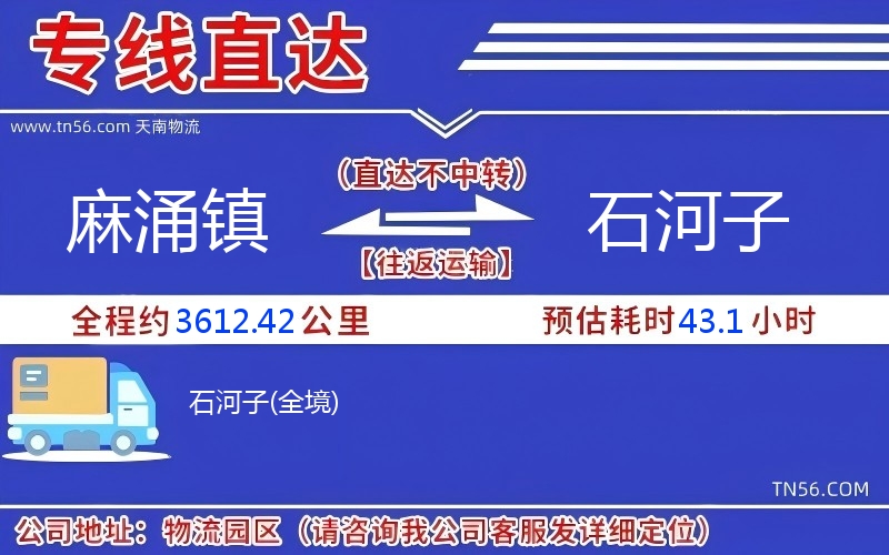 麻涌鎮(zhèn)到石河子物流公司