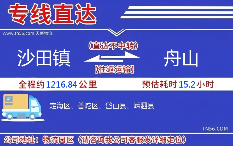 沙田鎮到舟山物流公司