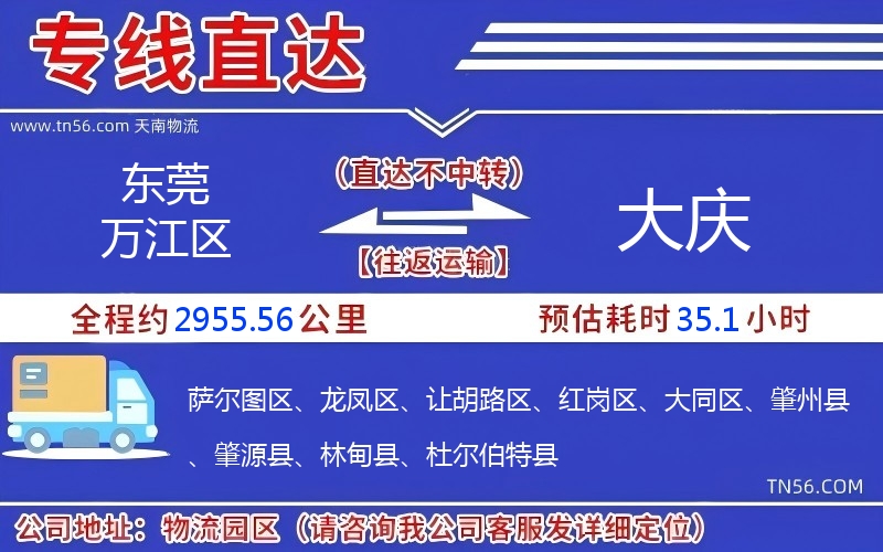 東莞萬江區到大慶物流公司