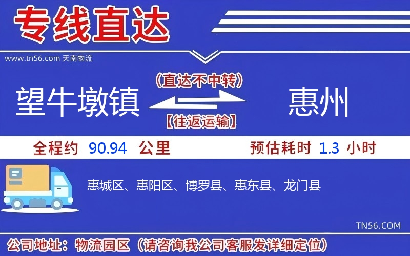 望牛墩鎮(zhèn)到惠州物流公司