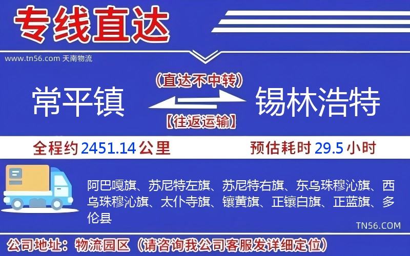 常平鎮到錫林浩特物流公司 常平鎮到錫林浩特物流公司