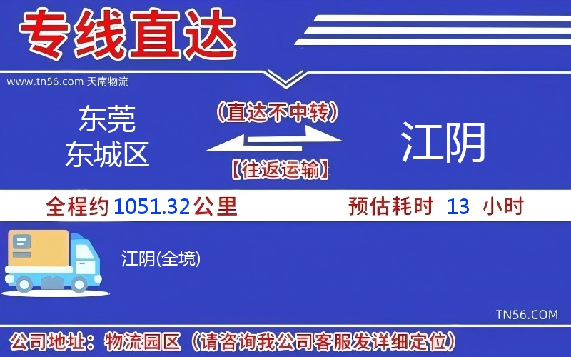 東莞東城區(qū)到江陰物流公司 東莞東城區(qū)到江陰物流公司