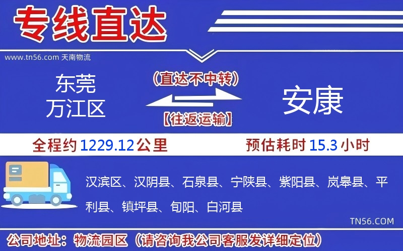 東莞萬江區到安康物流公司 東莞萬江區到安康物流公司