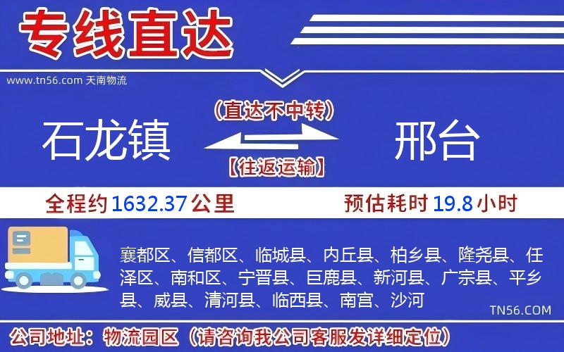 石龍鎮到邢臺物流公司