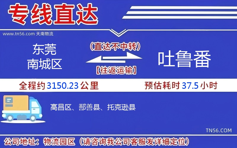 東莞南城區(qū)到吐魯番物流公司