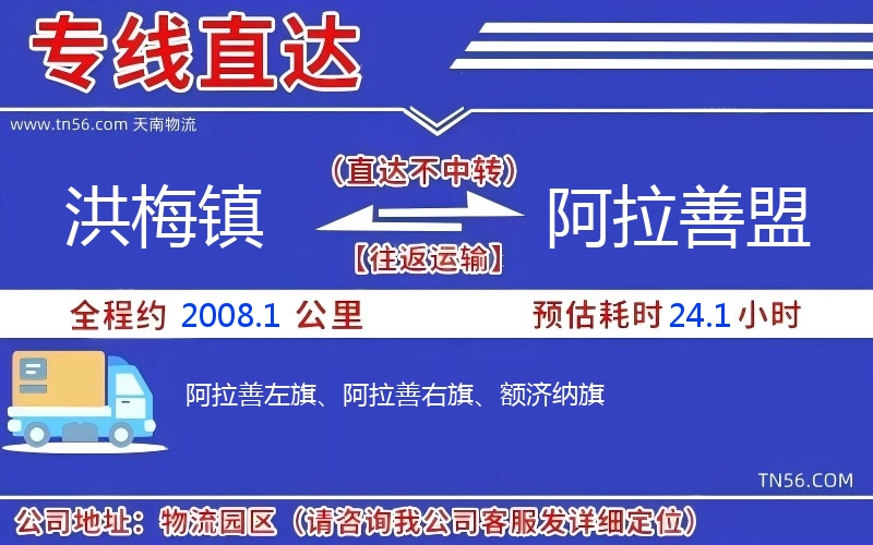 洪梅鎮到阿拉善盟物流公司