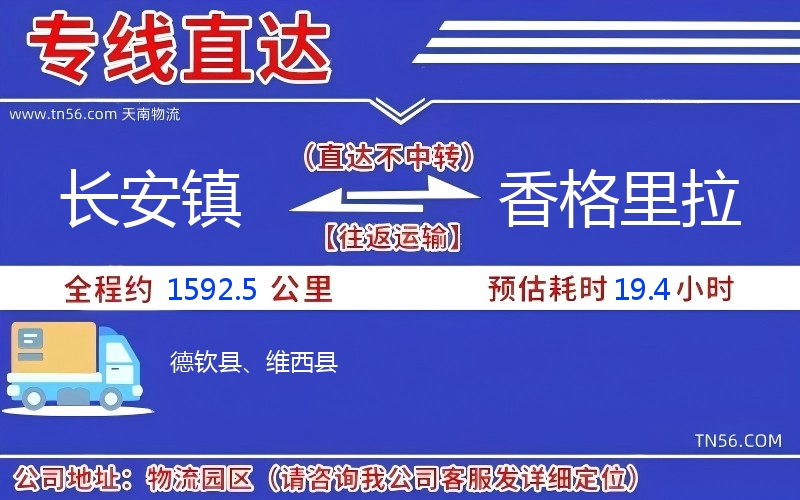 長安鎮到香格里拉物流公司