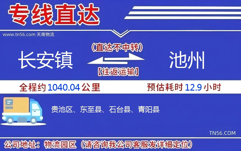 長安鎮到池州物流公司