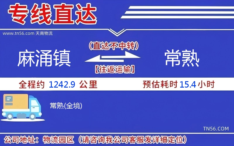 麻涌鎮到常熟物流公司