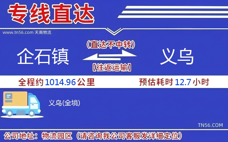 企石鎮到義烏物流公司