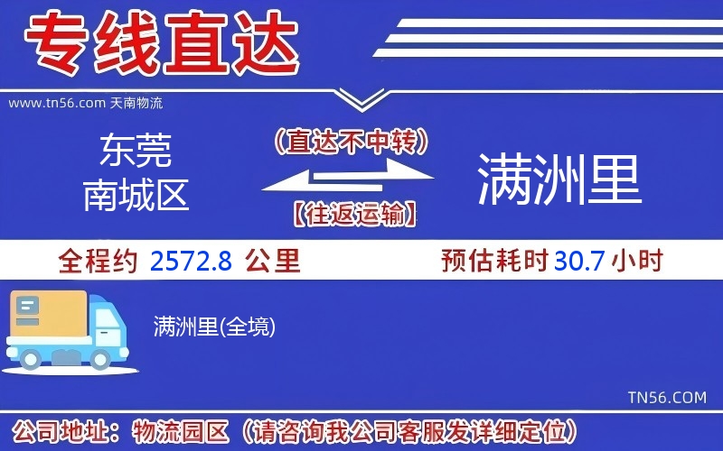 東莞南城區到滿洲里物流公司