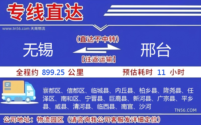 無錫到邢臺物流公司